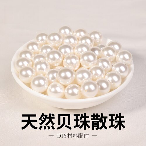 天然贝珠散珠高亮通孔4mm贝壳珠