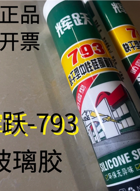 辉跃玻璃胶793中性硅酮耐候密封胶家用快干厨卫防霉银灰黑白透明