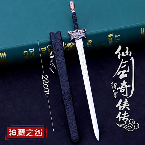 仙剑奇侠传玩具模型合金兵器魔剑
