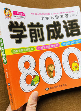 正版学前成语800例 中华成语故事大全集注音版一二三年级课外阅读物儿童故事书6-8-10岁四字成语书带解释1-2年级带拼音成语大全