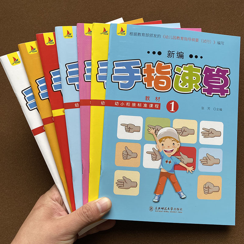全脑数学手指速算全套教材 手脑珠心算指心算脑算启蒙书幼儿园算术书籍10/20/100以内加减法练习幼儿教师用口算初级快算一日一练