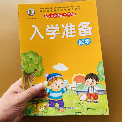 幼儿数学启蒙教材思维训练数学练习题幼儿园入学准备数学思维训练书籍儿童数学智力潜能开发益智游戏书10 20以内加减法口算天天练