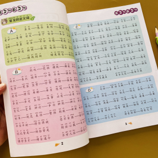 人教版 小学生近义词反义词大全一二三四五六年级语文重点知识集锦小学语文专项组合训练近义词反义词同步强化训练练习册
