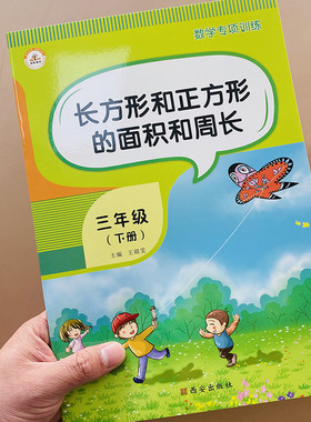 小学生数学认识图形专项训练教材同步三年级下册数学面积和周长专项训练长方形正方形面积计算单位换算应用题周长平方米计算题