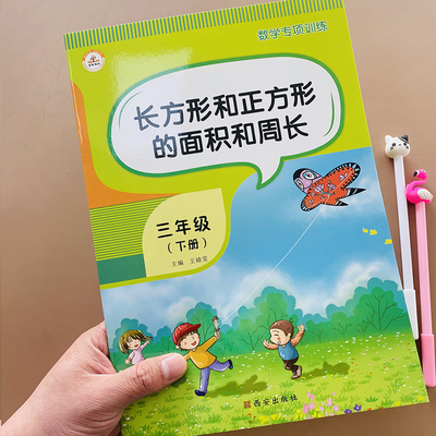 小学生数学认识图形专项训练教材同步三年级下册数学面积和周长专项训练长方形正方形面积计算单位换算应用题周长平方米计算题