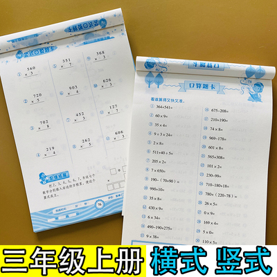 小学生三年级上册口算题卡横式+竖式2册人教版同步口算万以内加减法多位数乘一位数数学练习册倍数分数时间换算心算速算天天练