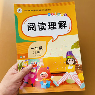 一年级上册阅读理解语文同步专项训练注音彩绘版语文同步课堂专项训练作业本小学生课外阅读书籍上学期短文阅读填空练习册天天练