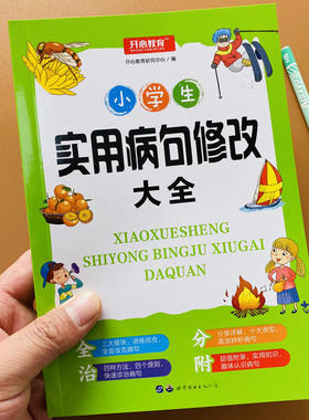 小学生实用病句修改大全句子专项训练题练习册三四五六年级上下册通用标点句式转换纠错错别字关联词造句子写作改错字改病句