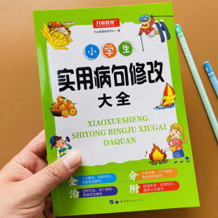 小学生实用病句修改大全句子专项训练题练习册三四五六年级上下册通用标点句式 转换纠错错别字关联词造句子写作改错字改病句