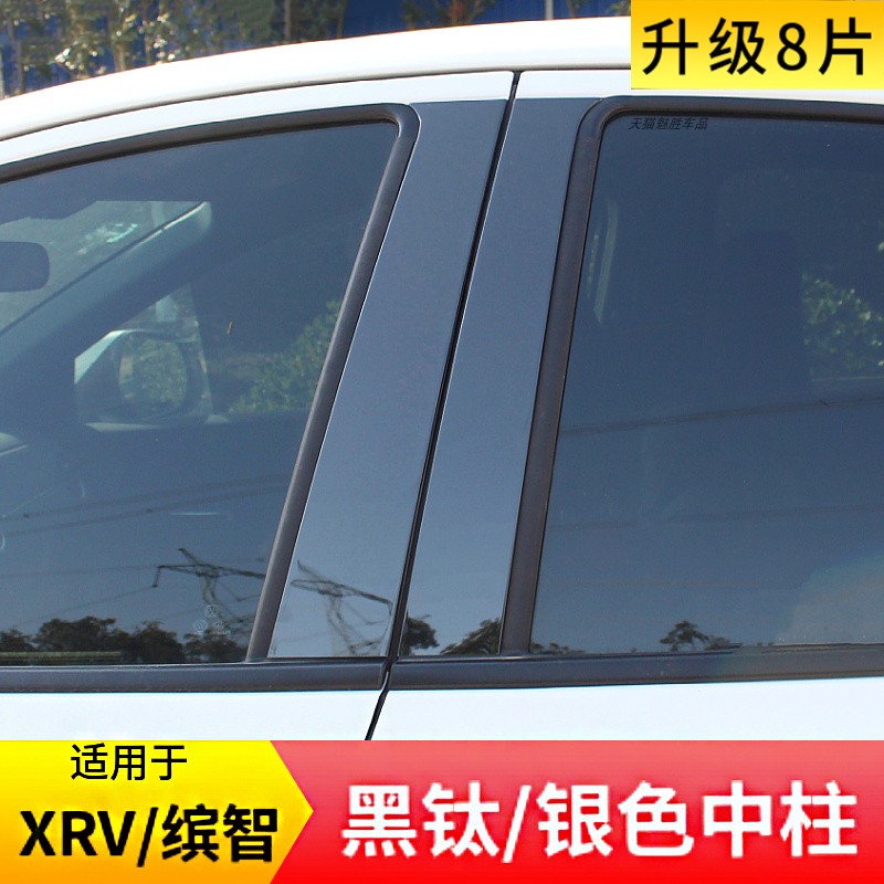 14-25款XRV缤智不锈钢中柱