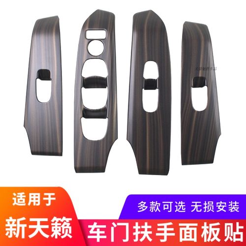 19-25款天籁车门扶手面板贴多款
