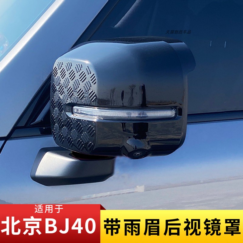 适用新北京BJ40后视镜罩带雨眉