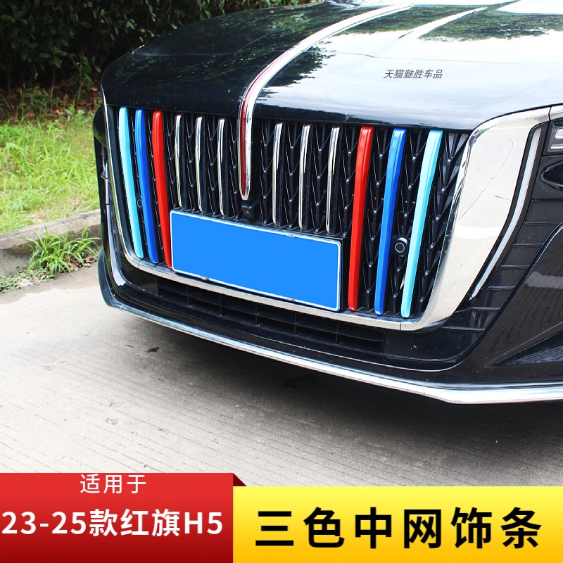 适用红旗H5三色中网装饰条图片