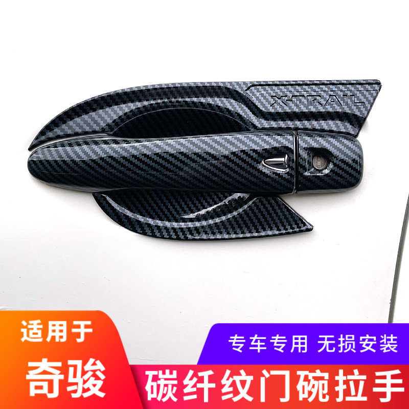 奇骏碳纤纹刀锋门碗拉手贴