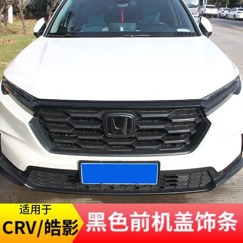 适用于CRV皓影黑色前机盖饰条