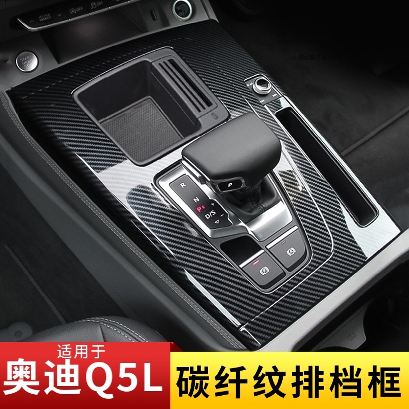 適用奧迪Q5L碳纖紋排檔框