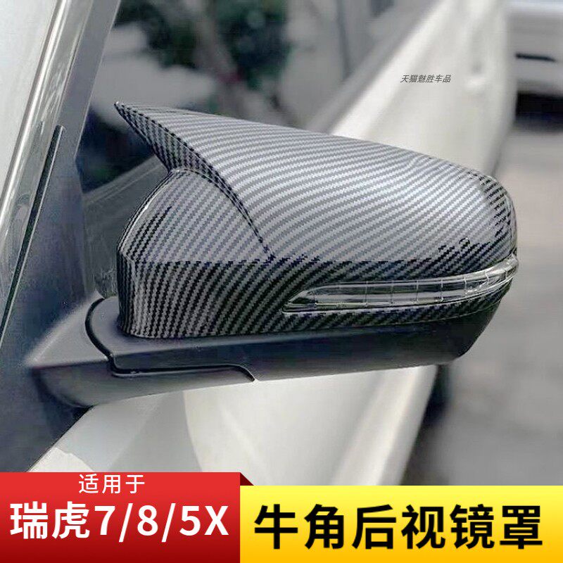 适用瑞虎8/7/5X牛角后视镜罩