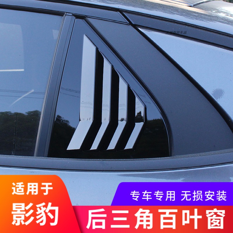 适用传祺影豹后三角百叶窗改装后窗三角百叶窗鲨鱼鳃专用外观改装