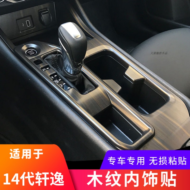 20-25款14代軒逸木紋排擋水杯框