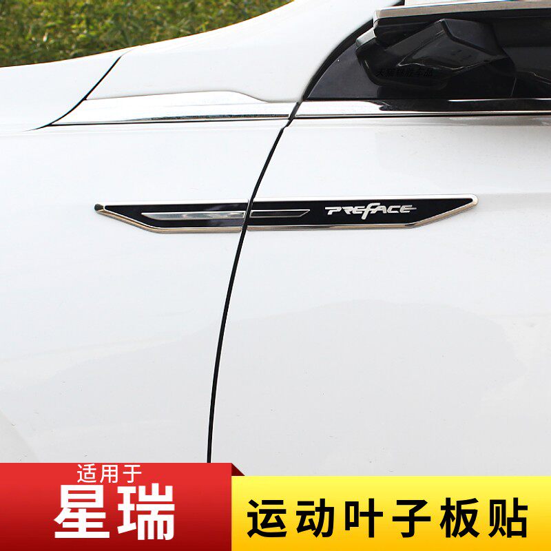 适用星瑞不锈钢叶子板贴