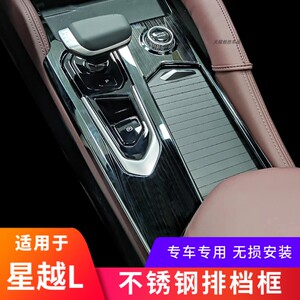 适用星越L不锈钢排档框