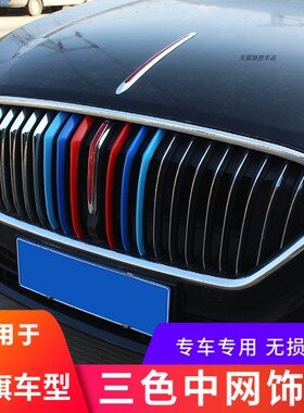 适用红旗HS5/H5三色中网装饰条车身改装个性彩色中网配件前脸外观