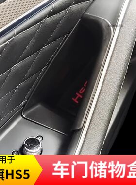 适用于红旗HS5车门扶手箱储物盒