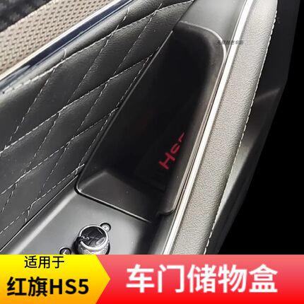 适用于红旗HS5改装车门拉手盒储物盒扶手盒hs5改装置物盒收纳箱盒