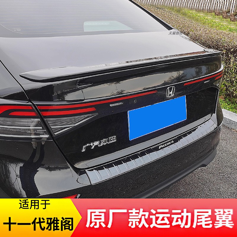 適用于十一代雅閣原廠款尾翼