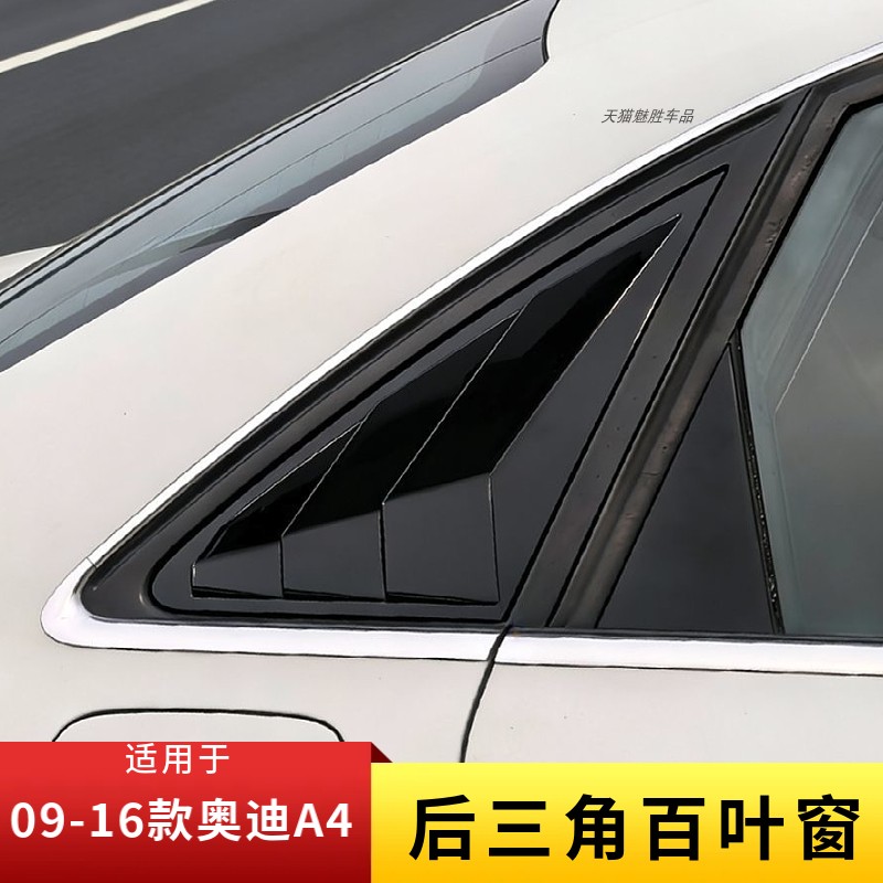 适用09-16款奥迪A4后三角百叶窗