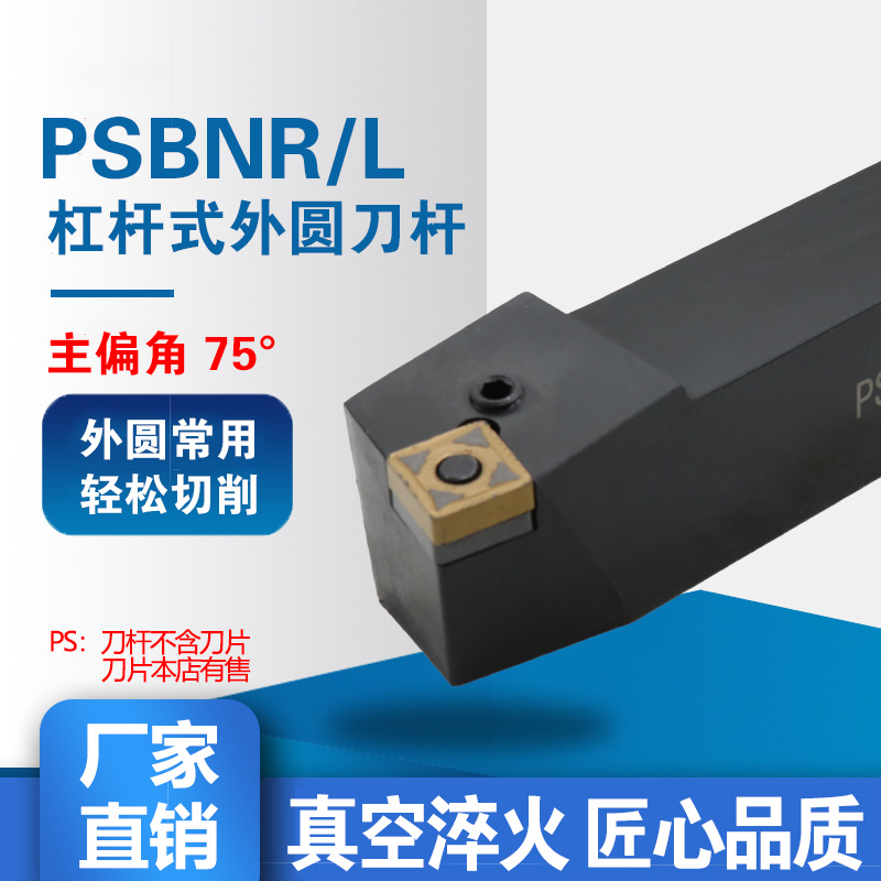 杠杆式外圆刀P型数控车刀杆PSBNR