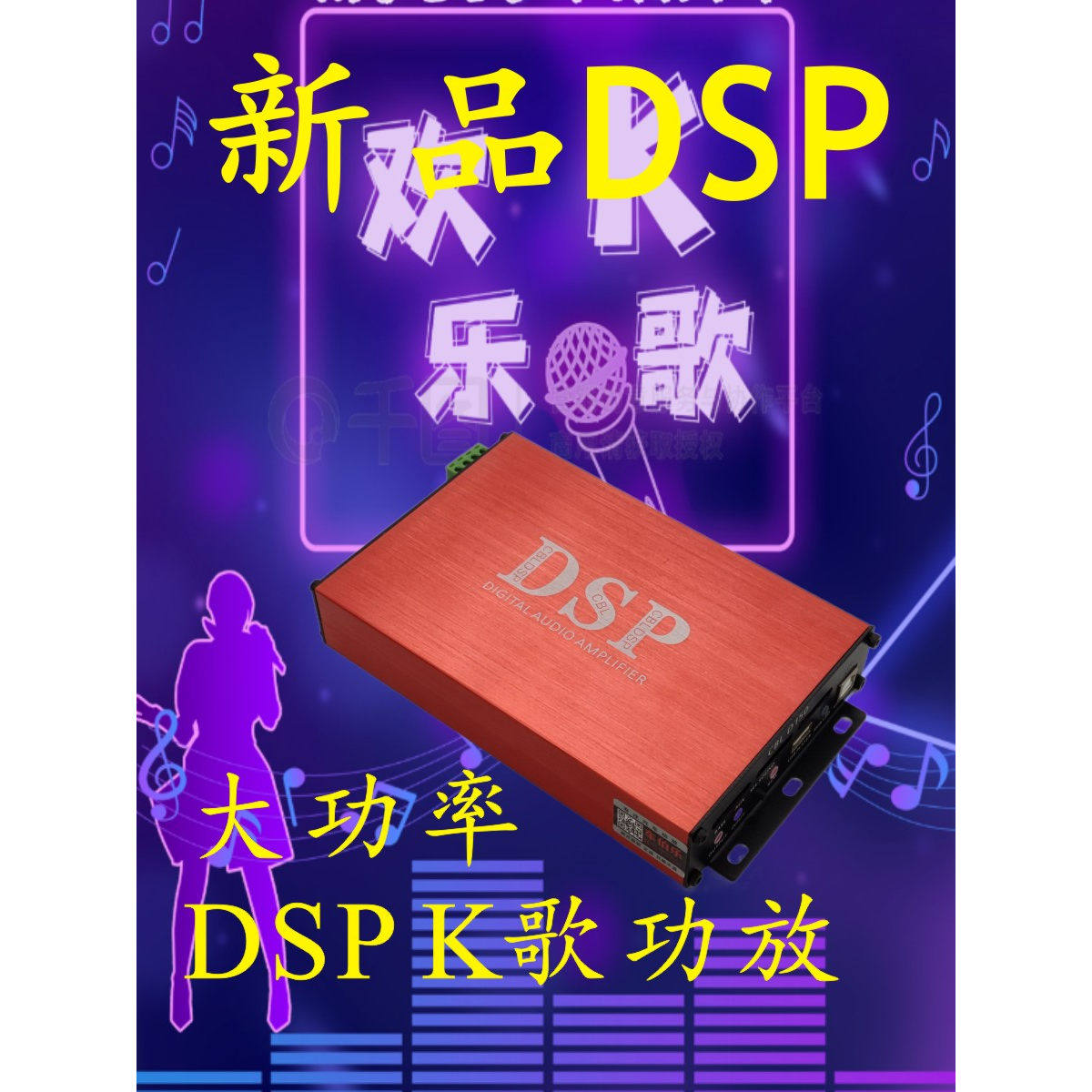 K歌DSP大功率汽车功放无损安装车载卡拉OK话筒