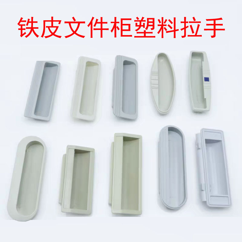 铁皮文件柜塑料拉手更衣橱门把手嵌入式抠手工具柜扣手电器箱提手