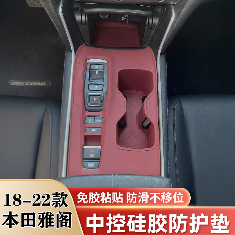 雅阁混动中控排挡水杯硅胶保护垫