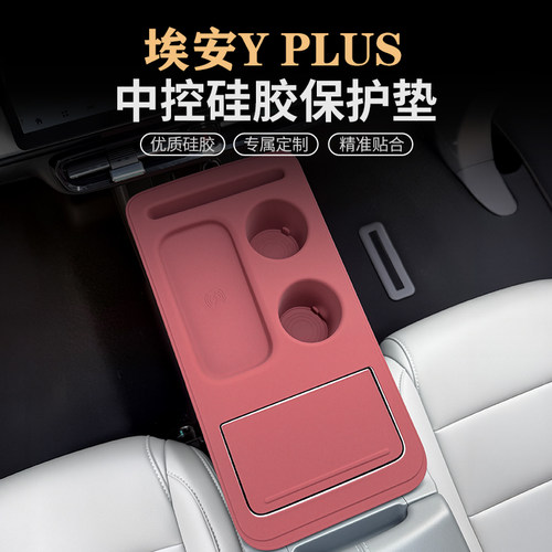 埃安YPLUS中控硅胶垫内饰保护套