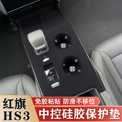 红旗HS3PHEV中控升窗面板硅胶垫