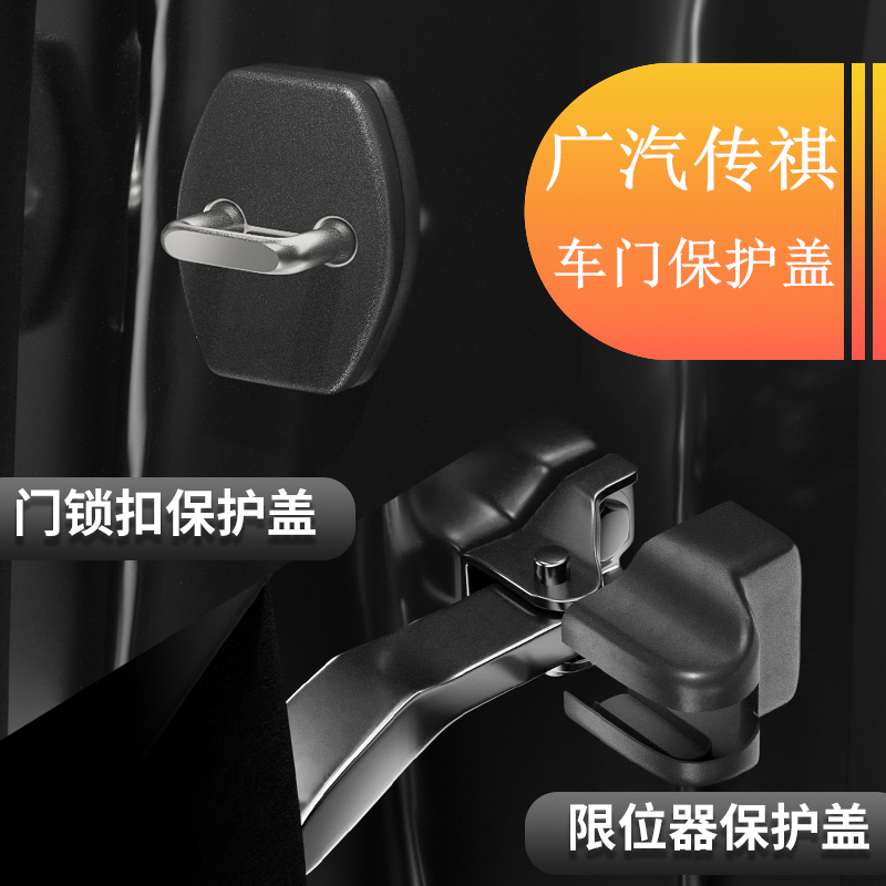 GS8/GS4/M8/M6PRO影豹车门锁扣盖