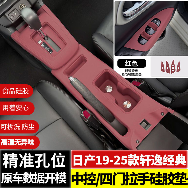 适用日产轩逸经典中控排挡硅胶垫水杯垫升窗面板保护贴改装饰用品