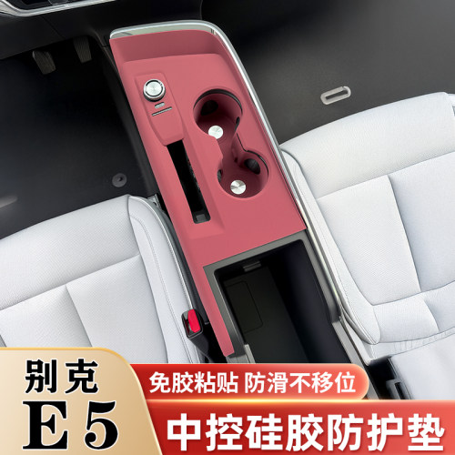 别克E5中控面板硅胶保护垫