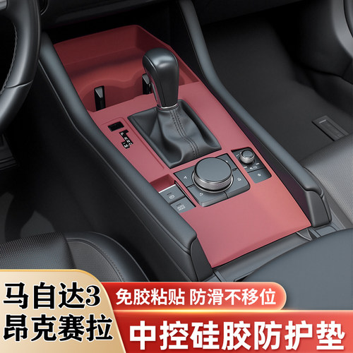 马自达3昂克赛拉中控硅胶保护垫