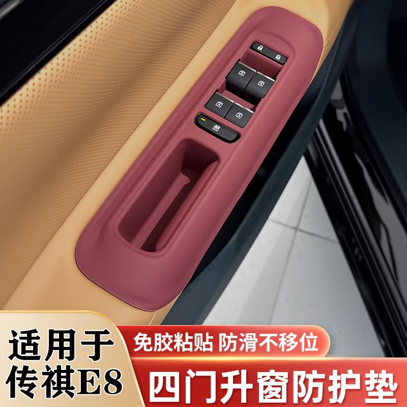 传祺E8车门升窗面板硅胶保护垫