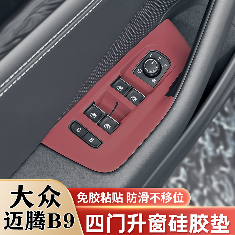 大众迈腾B9车门升窗面板硅胶垫