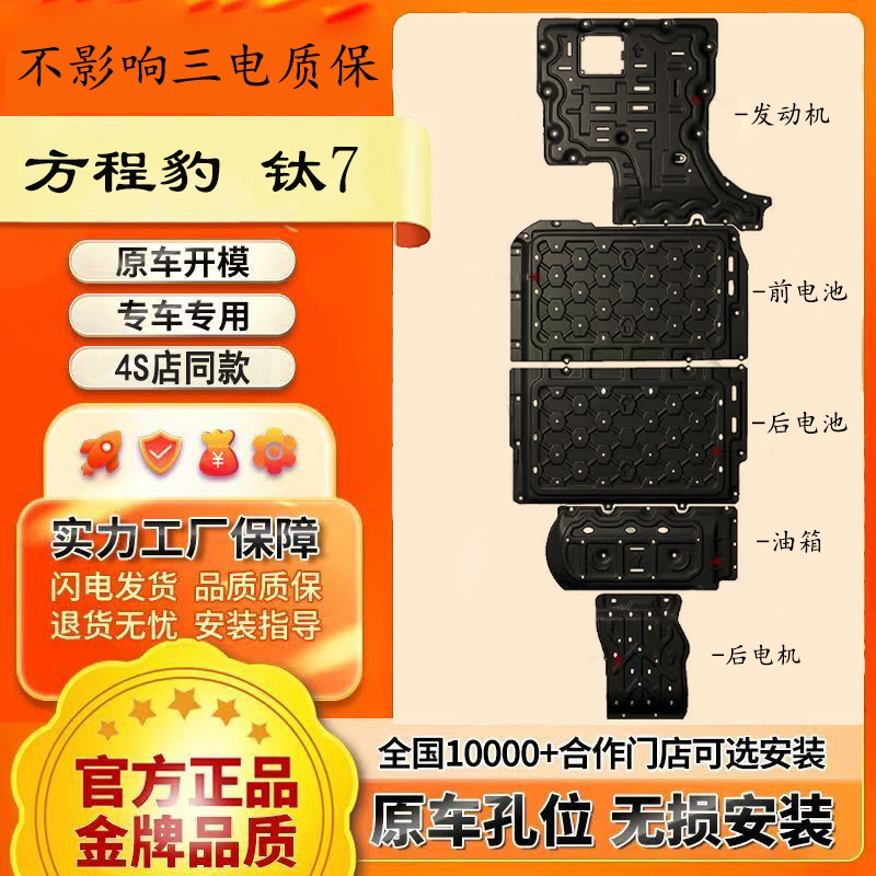 适用2025款方程豹钛7发动机电机电池下护板车底盘装甲护底板原厂