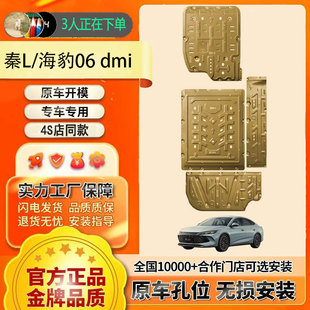 比亚迪秦L底盘护板海豹06dmi电池护板秦L发动机油箱原厂底盘护板