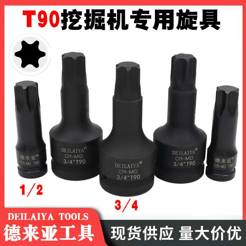 德来亚3/4寸T90挖掘机专用旋具套筒 重型梅花 6花 内六角套筒