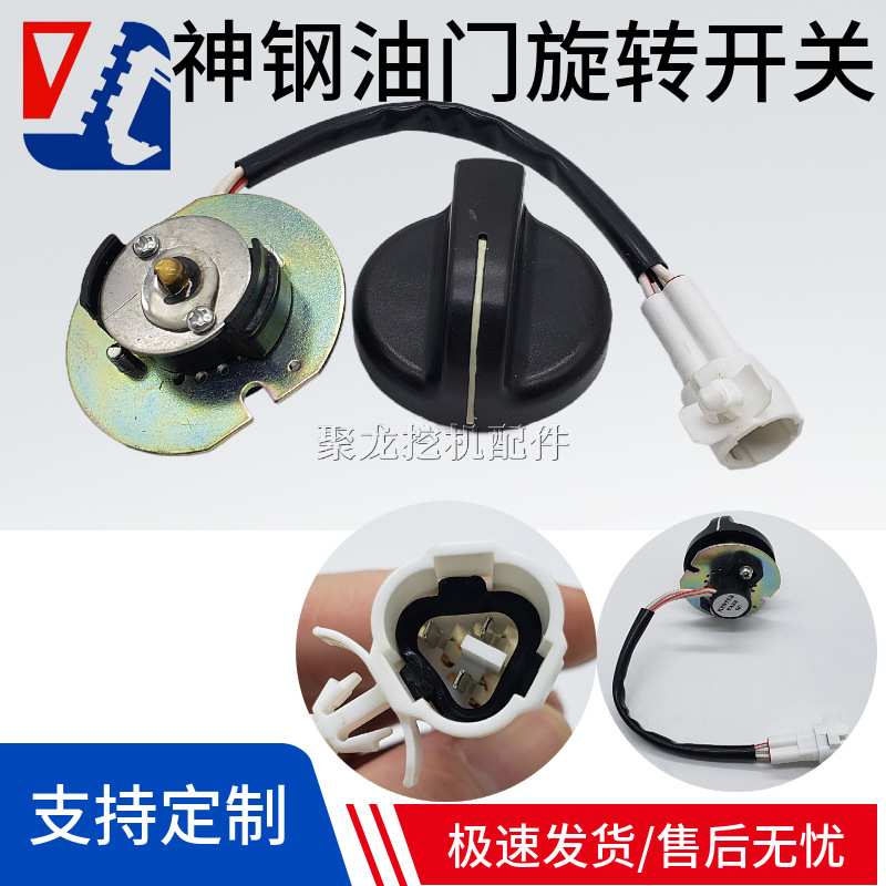 神钢挖掘机 SK75 120 200 230 250 350 -8-6-5油门旋钮控制器开关