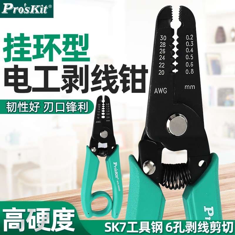 Pro`skit/宝工8PK-3001D/3002D挂环电子电工剥皮钳剥线钳拔皮钳子