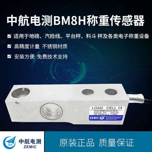 ZEMIC中航电测BM8H不锈钢称重传感器 地磅传感器 料斗秤传感器