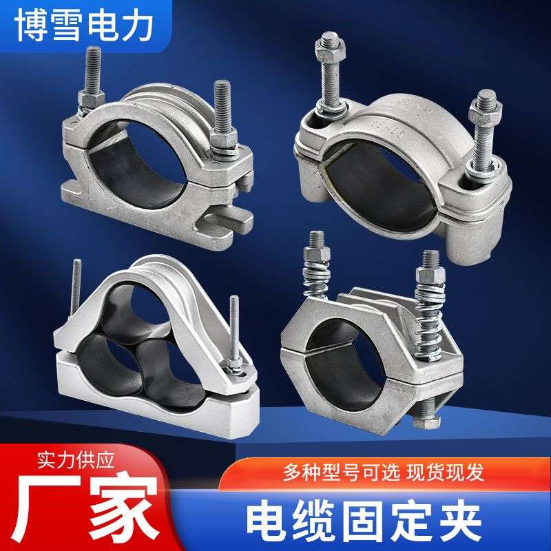 JGH铝合金电缆线夹 JGW高压电缆固定夹 JGP电缆夹具 电缆接线卡子