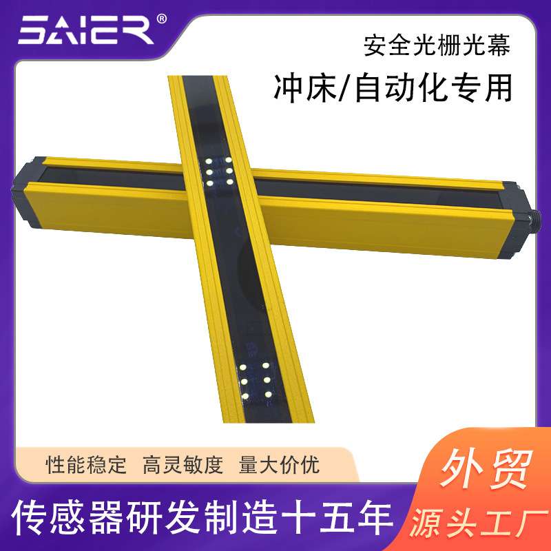 SAIER安全光栅光幕传感器对射探测感应器冲床红外线光电保护装置